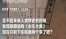 为什么《永乐大典》会成为阴谋论符号