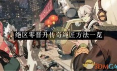 绝区零怎么晋升传奇绳匠 绝区零晋升传奇绳匠方法攻略
