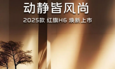 纯血国产豪华轿车！全新红旗H6上市售价17.98万元起