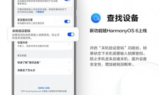 华为查找设备新增“关机验证密码”功能：不怕恶意关机 丢手机找回概率大增