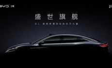 再造轿车旗舰 比亚迪汉L官宣：侧颜绝美