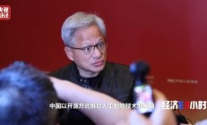 黄仁勋称中美AI研究交流至关重要：点赞中国AI开源