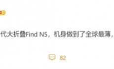 用上钛金属！OPPO Find N5成全球最薄大折叠