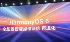 华为鸿蒙HarmonyOS 6.0.0(20)Beta5开发者版本发布：支持端侧问答模型等