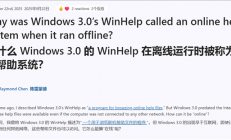 出现早于互联网：微软详解Windows 3.0中WinHelp为何有在线帮助