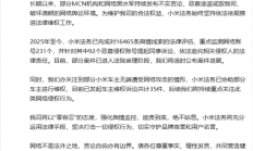 协助被网暴车主维权！小米法务部公布侵权案件进展