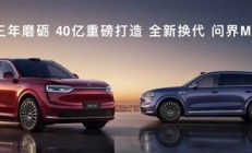 40亿投进去 全新问界M7换回了什么