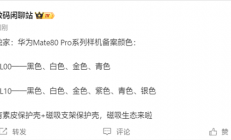 下个月发布！华为Mate 80 Pro系列备案信息出炉：共六款颜色