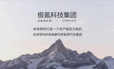 极氪科技集团成立 CEO安聪慧放豪言：两年改写全球豪车格局