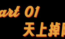 中国版“鱿鱼游戏” 专坑没钱人