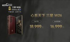 最强折叠屏旗舰！心系天下三星W26发布：16999元起