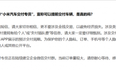 小米汽车辟谣YU7交付插队费：都是假的