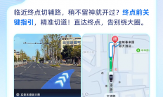 高德地图推出终点实景导航功能：再也不怕开错路了