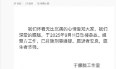 微博CEO转发：工作室证实于朦胧坠亡