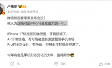 苹果的牙膏“挤爆了”！小米卢伟冰锐评iPhone 17：Air非常惊艳 Pro辨识度拉满