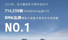 2024年宝马在华交付714530辆：蝉联中国豪华乘用车年度销冠！