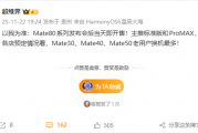 华为Mate 80系列发布即开售 大批Mate 30/40/50老用户预定换机