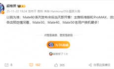 华为Mate 80系列发布即开售 大批Mate 30/40/50老用户预定换机