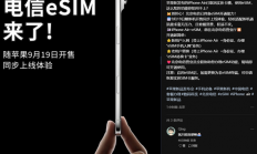 iPhone Air来了！北京电信宣布9月19日开放eSIM办理 套餐资费、权益不变