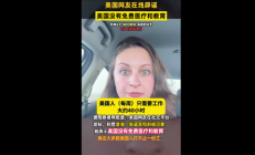 被骗好久！美国网友辟谣：美国没有免费医疗和教育