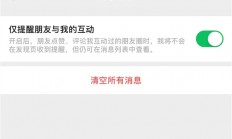 强迫症爽了 朋友圈烦人的通知终于可以关闭