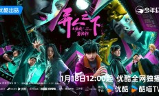 优酷独播 《异人之下之决战！碧游村》定档1月18日：彭昱畅等原班人马回归