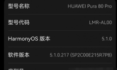 时隔五年！华为Pura 80全系显示麒麟芯片型号