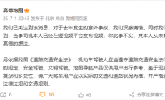 高德地图回应男孩骑行身亡案：当事司机从未有起诉高德想法