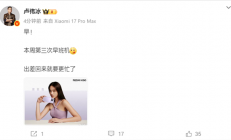 小米17 Ultra来了！卢伟冰爆料：出差回来就要更忙了