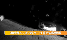 男子喝断片报警称爱车被偷 监控还原真相：自己开去洗浴中心