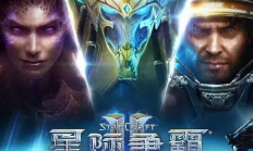《星际争霸II》国服今日正式回归！账号数据完整保留