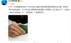 全球最轻大折叠 vivo X Fold5全新绿色真机首秀：豪车同款配色