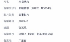 刘慈欣又一科幻小说拍成电影：《末日地火》立项