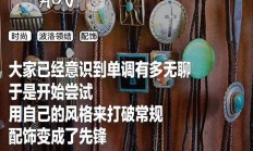 无聊的潮人们 又开始往自己脖子上拴绳了