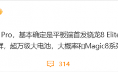 安卓平板性能天花板！荣耀MagicPad3 Pro首发第五代骁龙8至尊版
