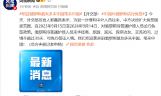 官方：中国对俄罗斯试行免签