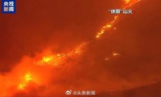 旧火未熄新火再起 美国加州又生多起新山火：根本灭不完