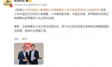 小米中国区人事调整：王晓雁兼任小米之家总经理