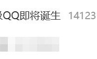全球首个满级QQ即将诞生冲上热搜第一
