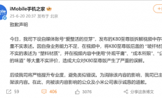 手机之家向小米道歉：将K80至尊版玻纤后壳当塑料 发布大量不实评价
