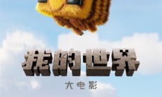 微软经典沙盒游戏改编 《我的世界大电影》宣布引进中国内地