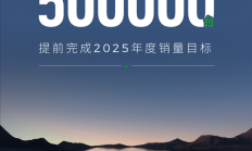 提前满分交卷！零跑2025年度累计销量50万台目标已达成