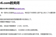 知名IPv6连接测试网站宣布年底关闭！开发者结束15年“为爱发电”