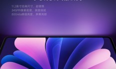 系列史上性能最强！小米平板8系列搭载11.2英寸3.2K旗舰屏