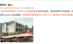 印度机场其他飞机上旅客放视频：眼睁睁看着波音787坠机 242人遇难