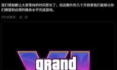 《GTA6》再度跳票后甲亢哥崩溃大叫：等它发售我都要娶妻生子了！
