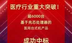 国产x86处理器重大突破！某总医院采购6000多台兆芯