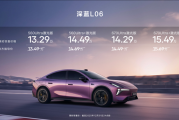 法拉利同款磁流变悬架上车！深蓝L06上市：13.29万起