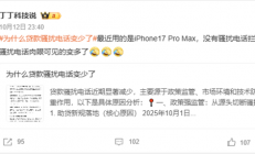 “为什么贷款骚扰电话变少了”上热搜 网友：苹果iPhone依旧如故