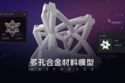 秒级生成！浙江科研团队发布多孔合金材料模型